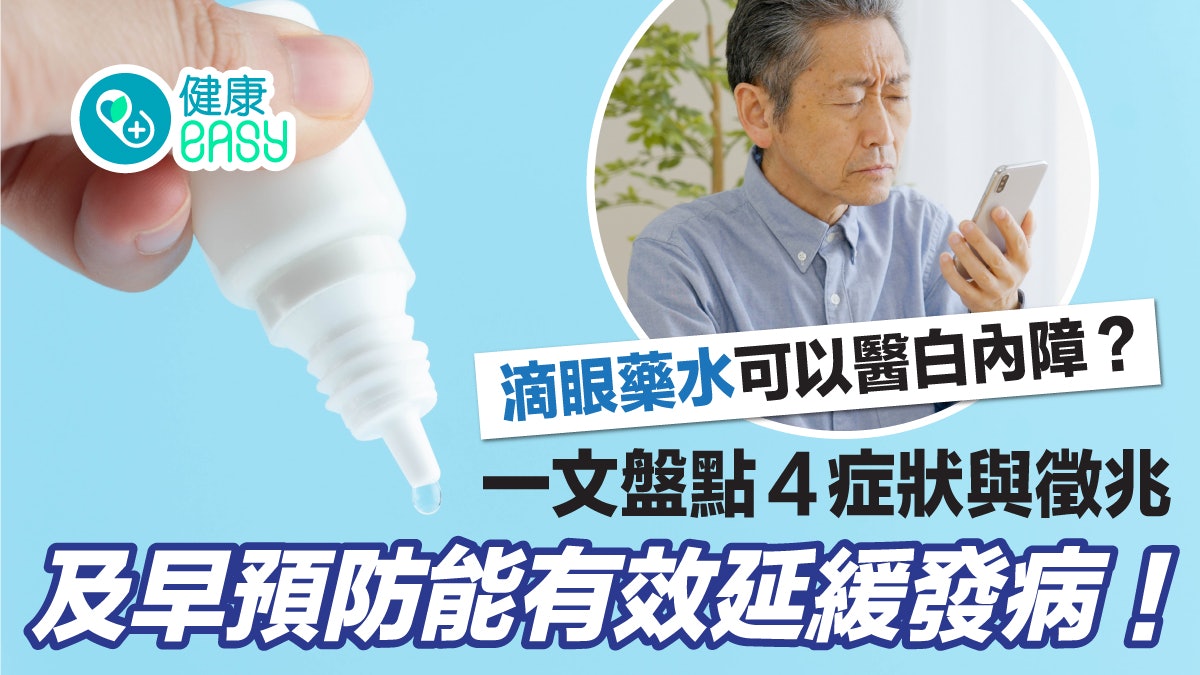 白內障|滴眼藥水可治療白內障?盤點4徵兆及早預防延緩發病 白內障|滴眼藥水可治療白內障?盤點4徵兆及早預防延緩發病