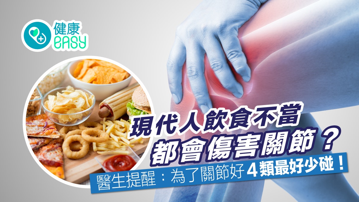 護膝丨現代人飲食不當傷關節?4大食物增發炎風險影響關節靈活性 護膝丨現代人飲食不當傷關節?4大食物增發炎風險影響關節靈活性
