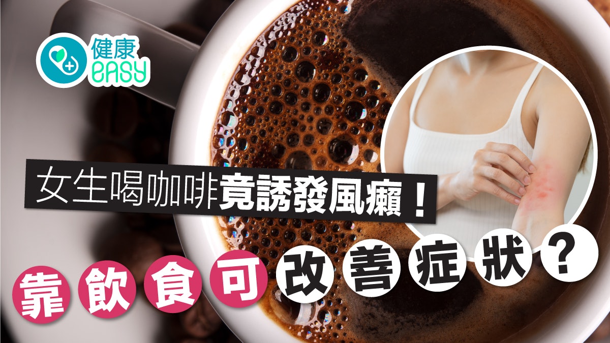 女生喝咖啡竟誘發風癩!或為「這東西」耗盡 7成人可靠飲食改善 女生喝咖啡竟誘發風癩!或為「這東西」耗盡 7成人可靠飲食改善