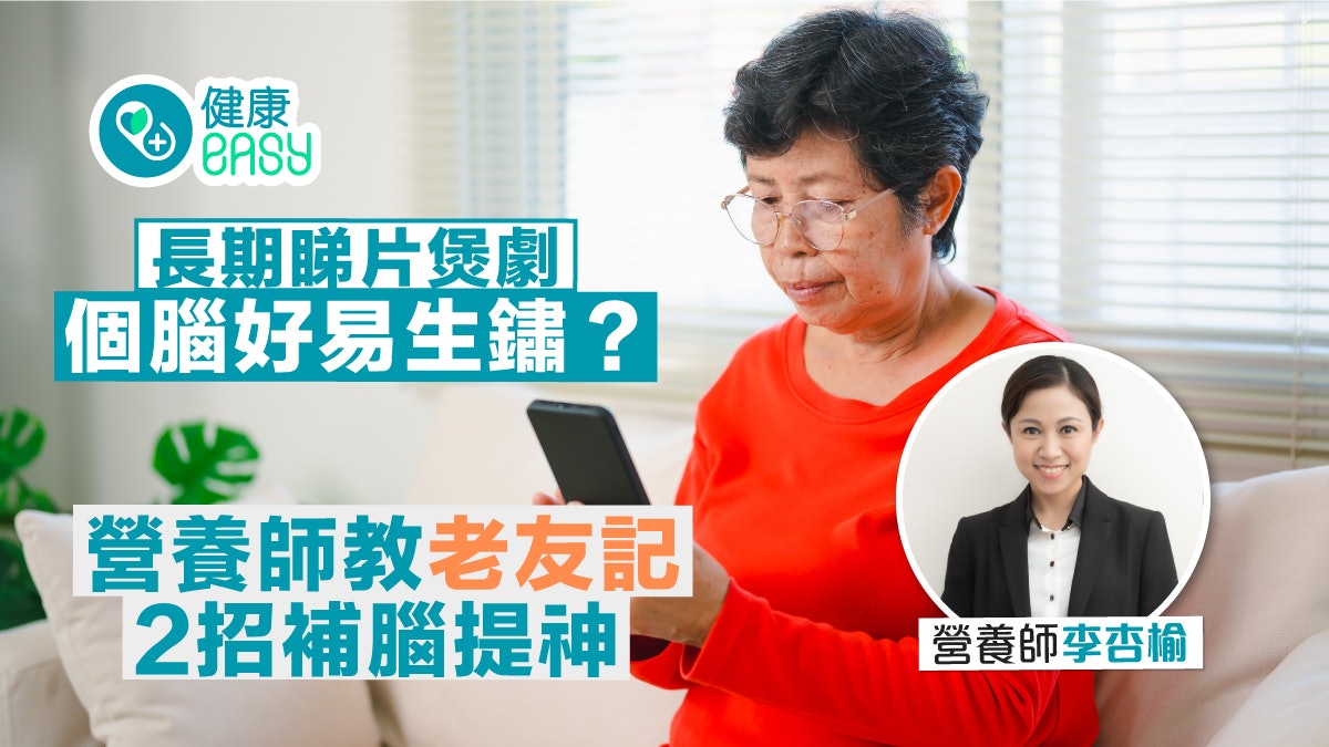 長期睇片煲劇個腦好易生鏽?營養師教老友記2招補腦提神 長期睇片煲劇個腦好易生鏽?營養師教老友記2招補腦提神
