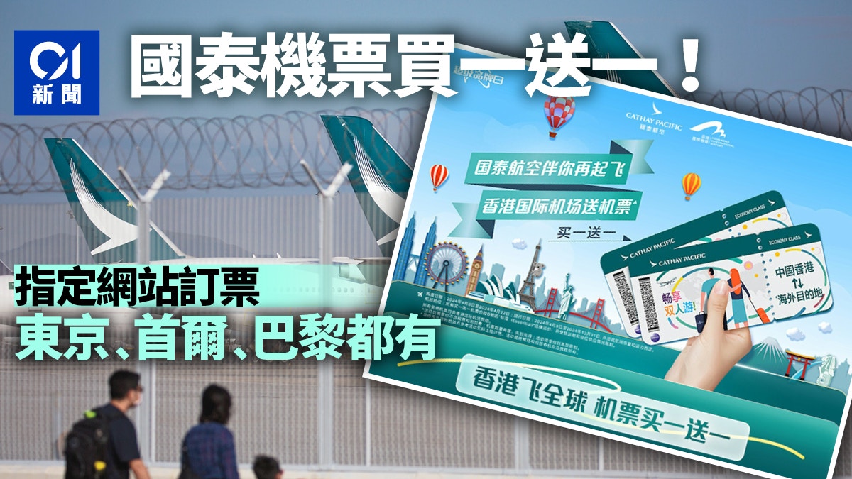 國泰機票買一送一｜指定網站訂票東京首爾巴黎皆有　每人兩件行李