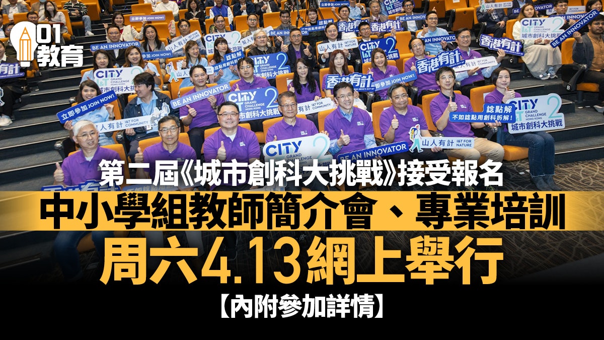 城市創科大挑戰中小學組教師簡介會、培訓周六展開 即睇報名詳情 城市創科大挑戰中小學組教師簡介會、培訓周六展開 即睇報名詳情