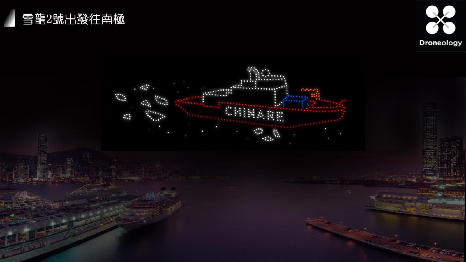 雪龍2號|4.10晚尖沙咀上空 500部無人機表演 砌出秦嶺站、企鵝 雪龍2號|4.10晚尖沙咀上空 500部無人機表演 砌出秦嶺站、企鵝