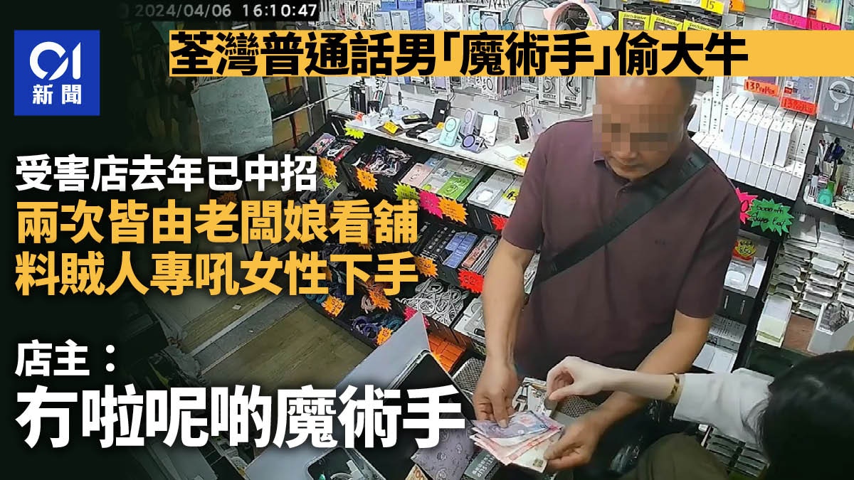 荃灣捲錢賊｜老闆娘看舖兩遇賊　東主料專吼女性：冇啦呢啲魔術手