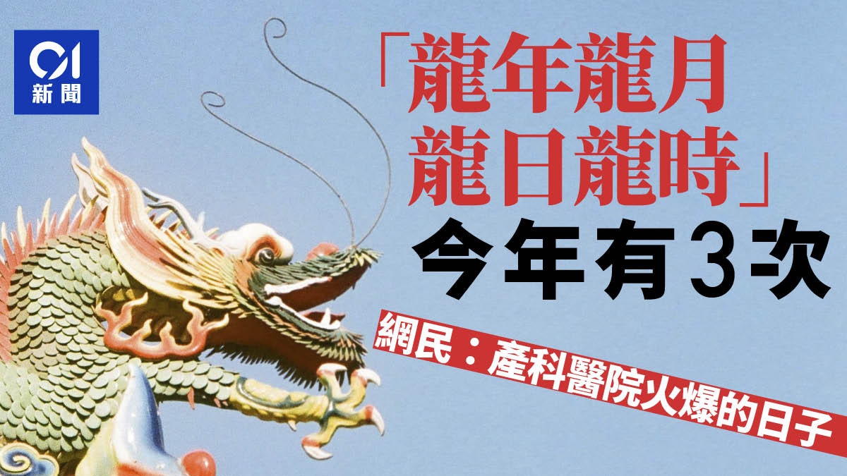 今年將迎3次「龍年龍月龍日龍時」 網民侃:產科醫院火爆的日子 今年將迎3次「龍年龍月龍日龍時」 網民侃:產科醫院火爆的日子