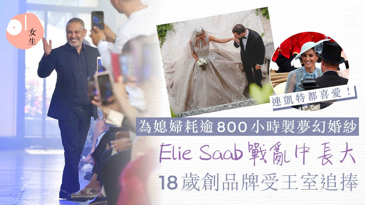 黎巴嫩戰亂中長大、專製夢幻禮服!Elie Saab為媳婦製婚紗送祝福 黎巴嫩戰亂中長大、專製夢幻禮服!Elie Saab為媳婦製婚紗送祝福