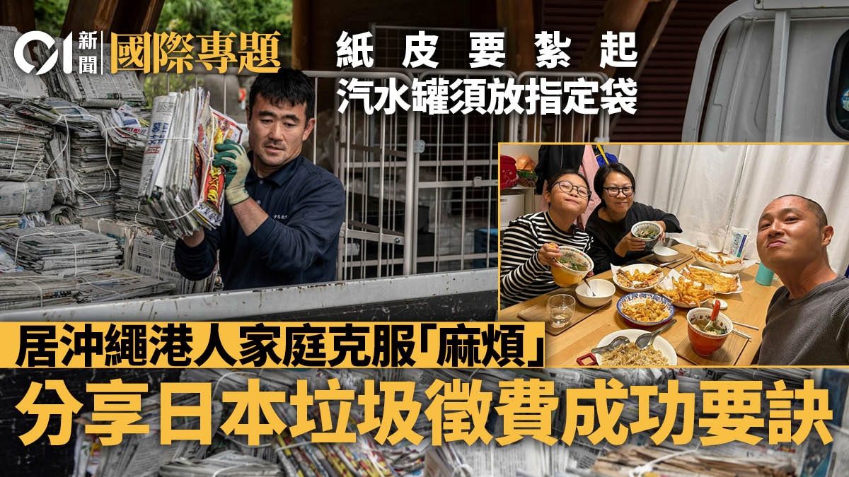 垃圾徵費｜日本推行數十載已成模範生　沖繩港人家庭分享成功要訣