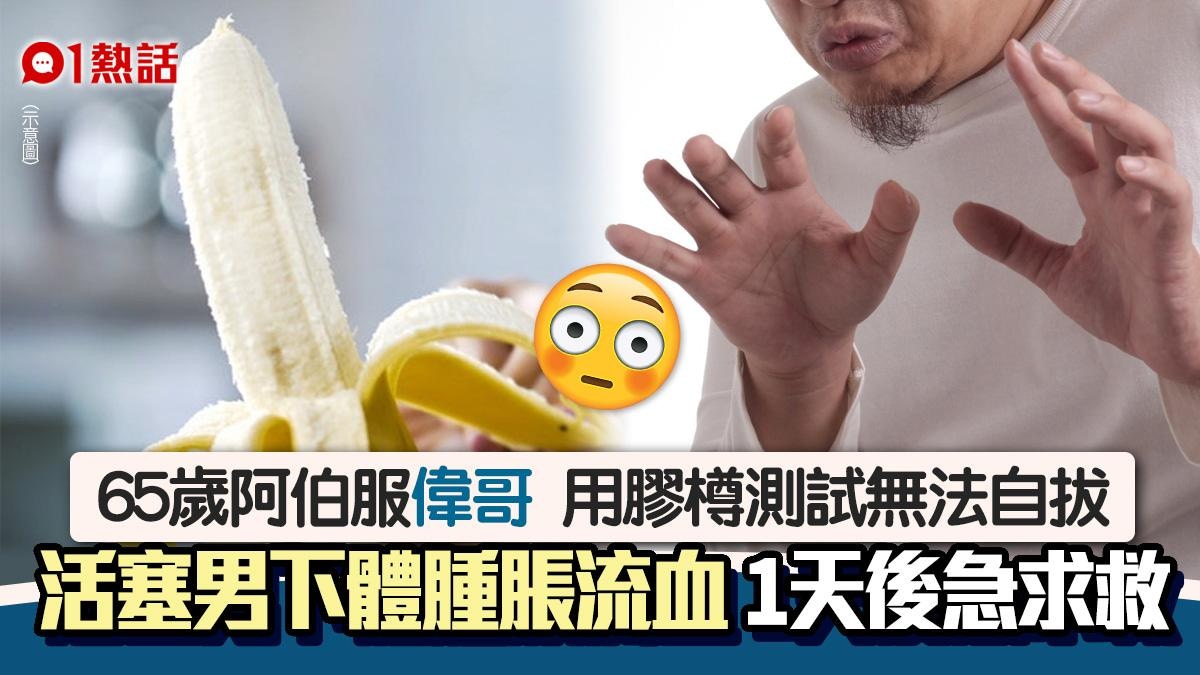 不舉翁變活塞男！64歲男服偉哥插膠樽無法自拔　下體腫脹流血慘了