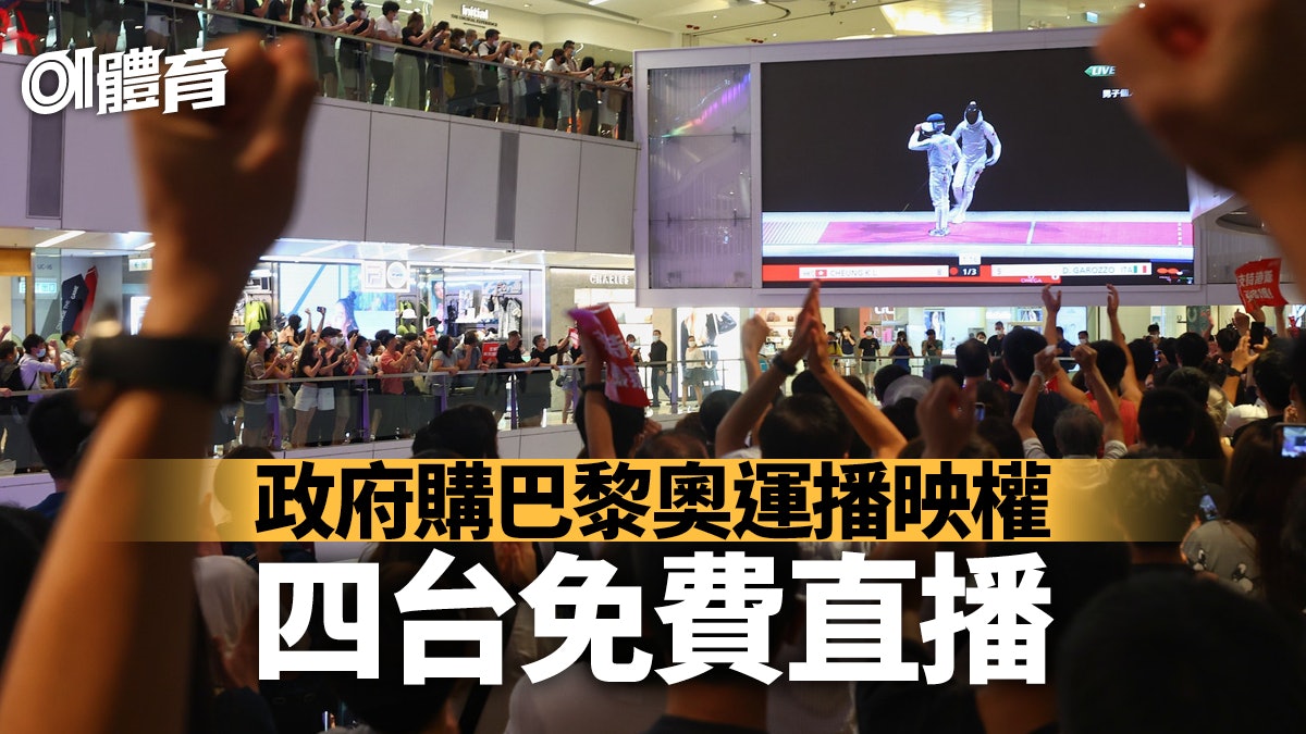 政府購巴黎奧運播映權 市民免費觀看 「費用低於我們過往所付」 政府購巴黎奧運播映權 市民免費觀看 「費用低於我們過往所付」