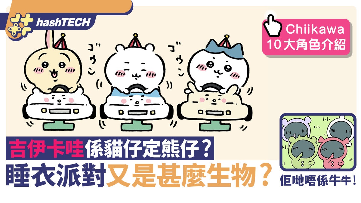 Chiikawa吉伊卡哇係貓定熊仔?睡衣派對是甚麼生物?官方曾劇透! Chiikawa吉伊卡哇係貓定熊仔?睡衣派對是甚麼生物?官方曾劇透!