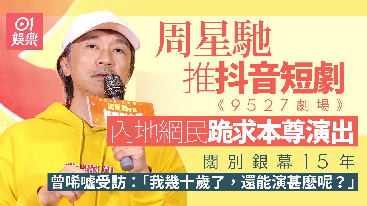 周星馳短劇5月啟播網民敲碗演出 曾表示:我做演員團火冇熄過 周星馳短劇5月啟播網民敲碗演出 曾表示:我做演員團火冇熄過