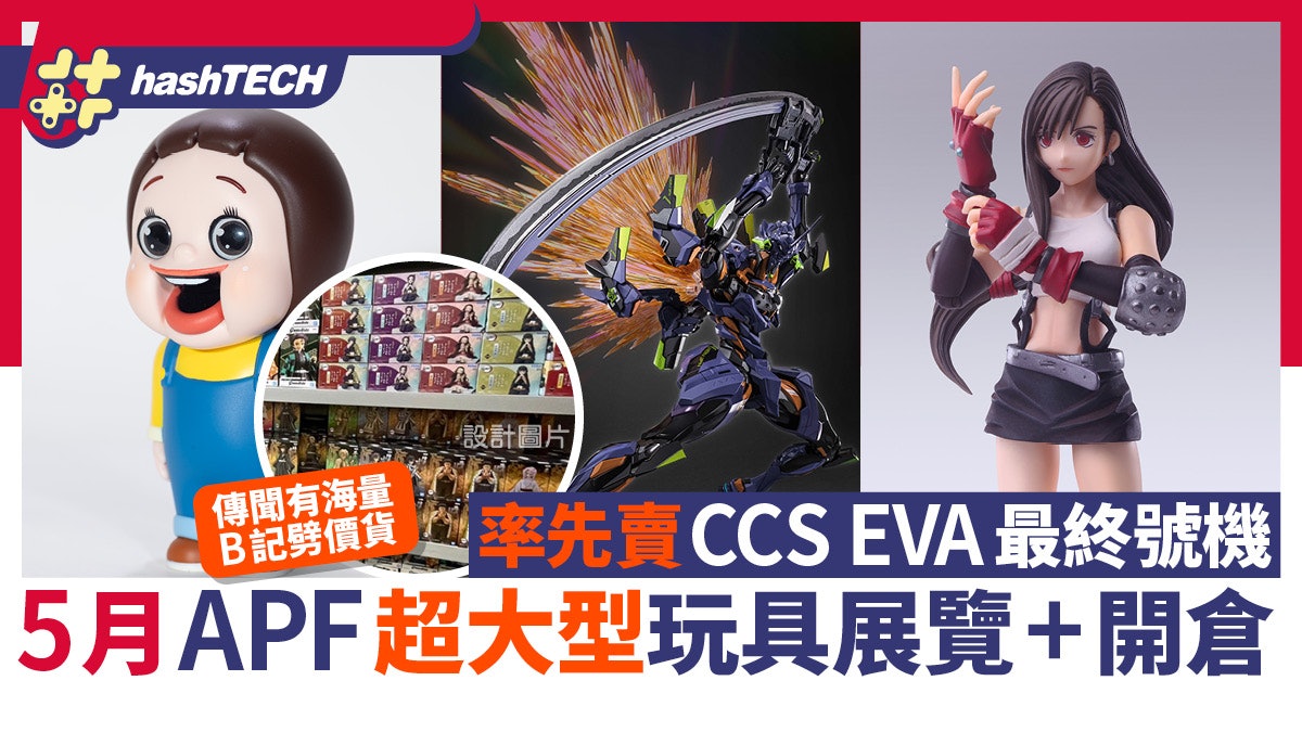 APF玩具展+開倉D2舉行|5.3搶CCS EVA/萬能俠、日本名廠劈價貨 APF玩具展+開倉D2舉行|5.3搶CCS EVA/萬能俠、日本名廠劈價貨