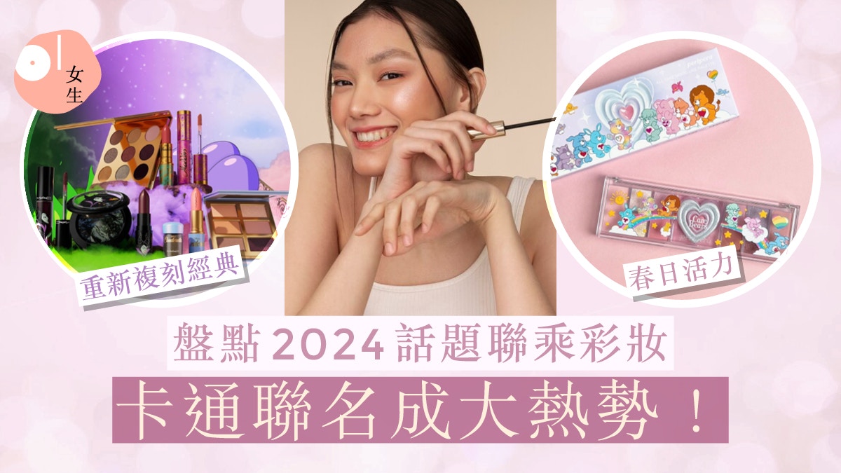 盤點2024話題卡通聯乘彩妝：DisneyxMAC再譽歸來、任天堂碧姬公主