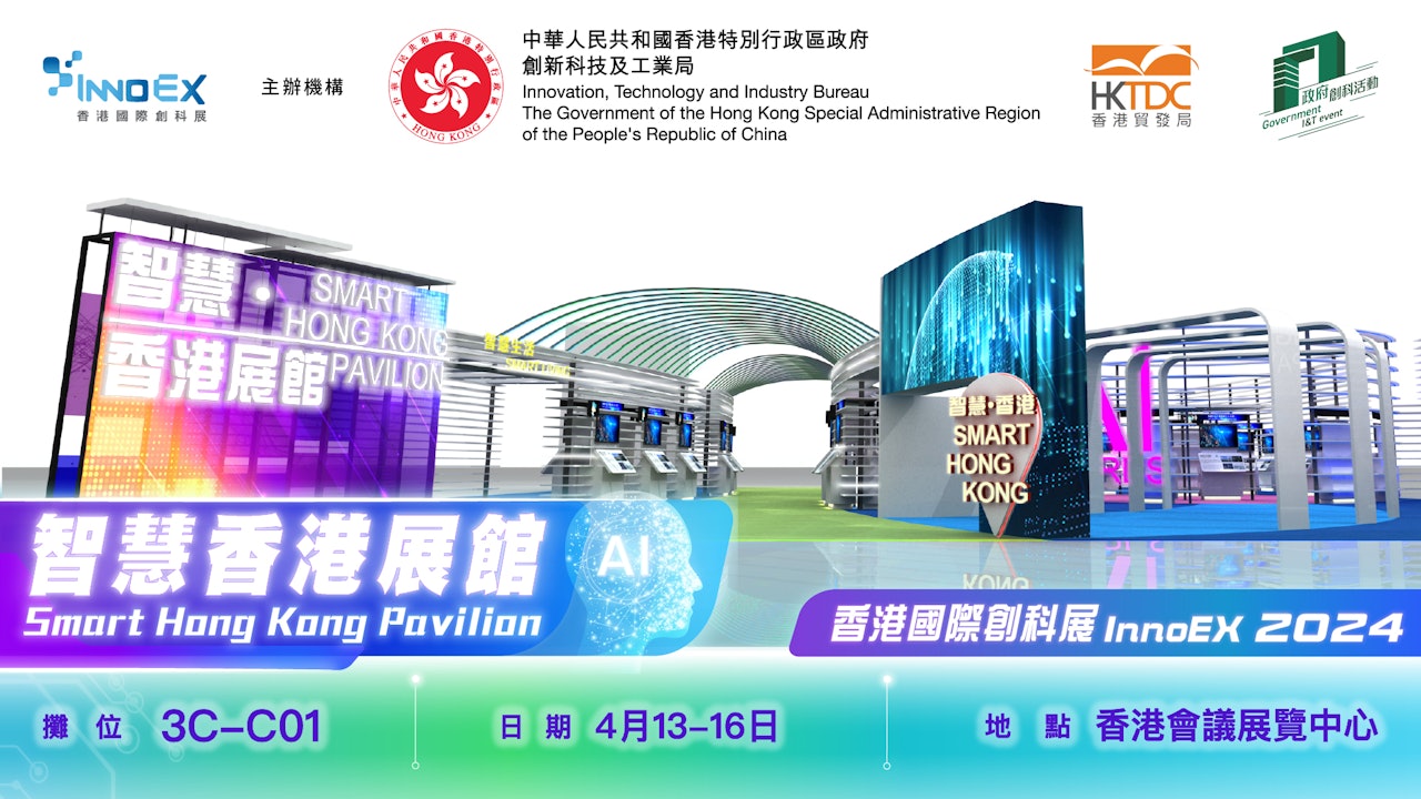 香港國際創科展2024「智慧香港展館」6大展區展創新科技成果
