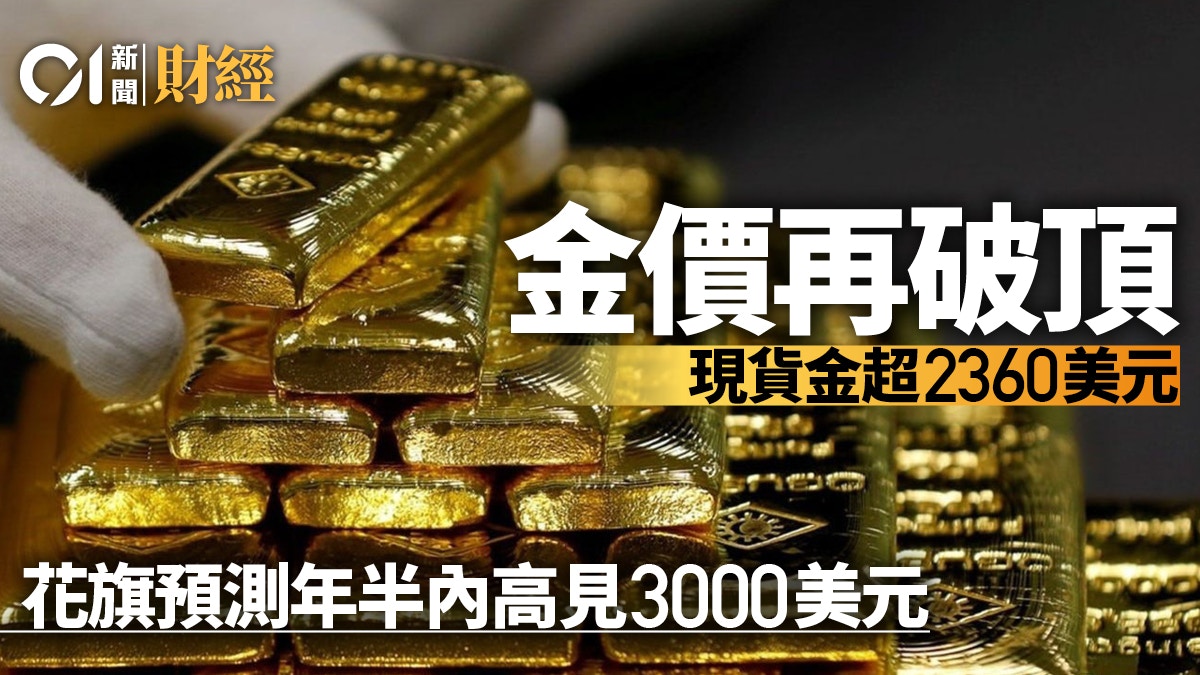 金價再破頂現貨金突破2360美元花旗看好料可觸及3000美元