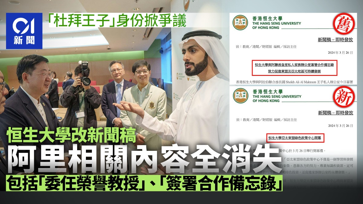杜拜王子|恒生大學修改新聞稿 刪委任榮譽教授及合作備忘錄內容 杜拜王子|恒生大學修改新聞稿 刪委任榮譽教授及合作備忘錄內容