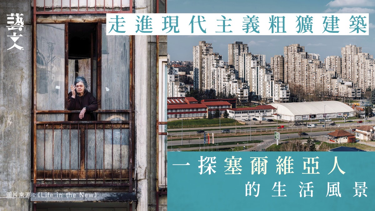 都市發展對人們造成什麼影響?走進塞爾維亞粗獷主義建築一探日常 都市發展對人們造成什麼影響?走進塞爾維亞粗獷主義建築一探日常