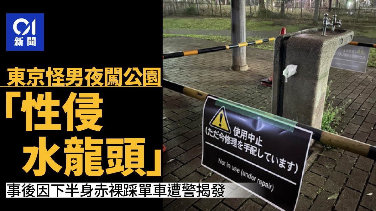 日本變態男夜闖公園「性侵水龍頭」 半裸踩單車遇警遭揭發 日本變態男夜闖公園「性侵水龍頭」 半裸踩單車遇警遭揭發