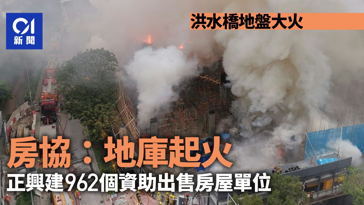 洪水橋地盤大火｜房協：地庫起火　興建962個資助出售房屋單位