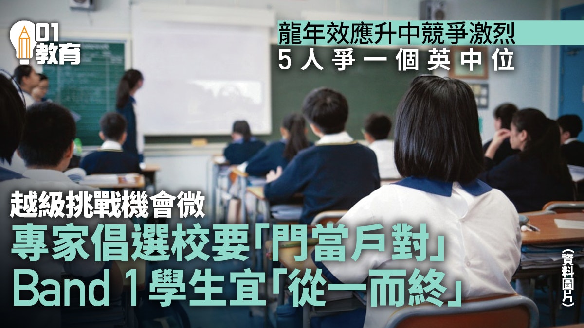 升中派位|龍年效應下學額競爭激烈 專家倡選校策略「門當戶對」 升中派位|龍年效應下學額競爭激烈 專家倡選校策略「門當戶對」