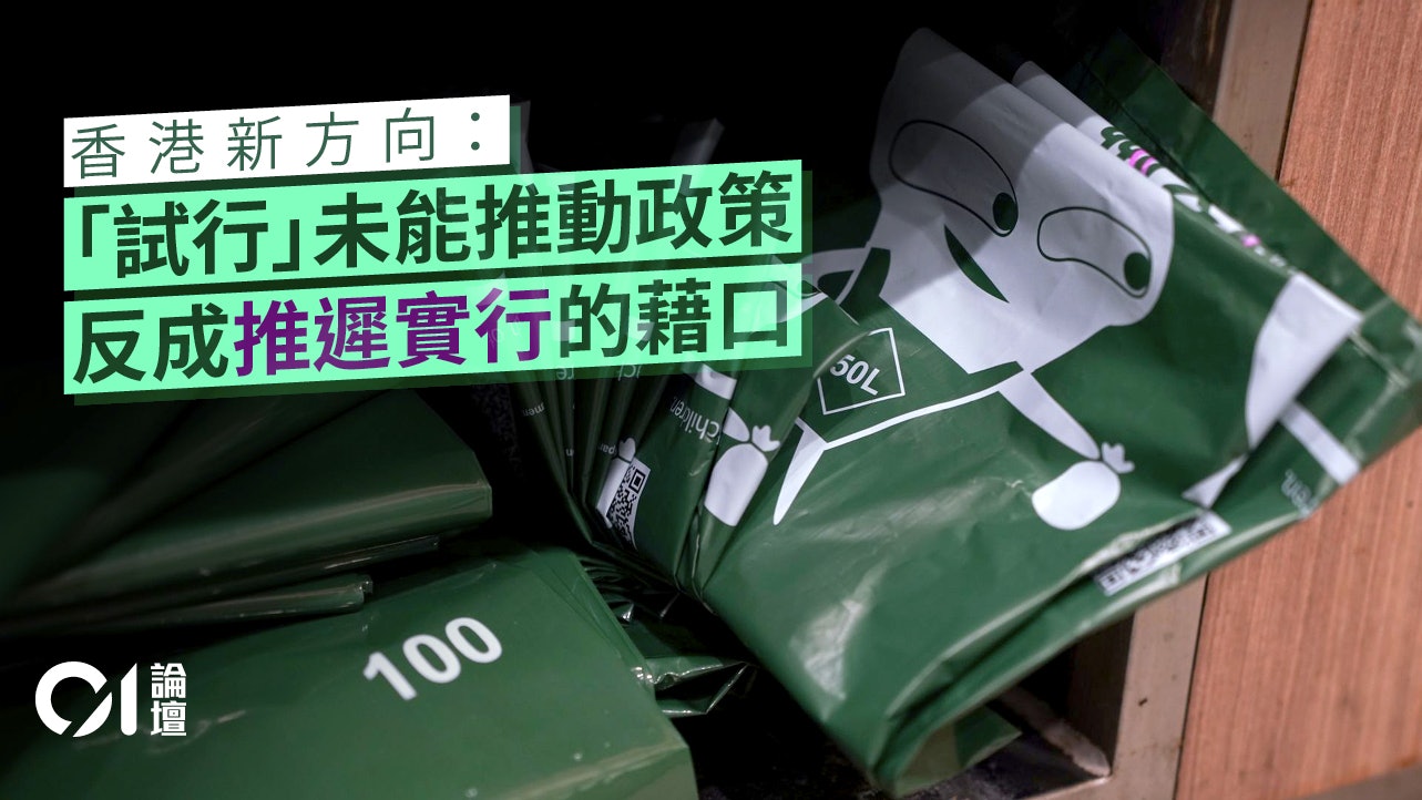 香港新方向|垃圾徵費「先行先試」:十年磨一劍,何時出鞘? 香港新方向|垃圾徵費「先行先試」:十年磨一劍,何時出鞘?