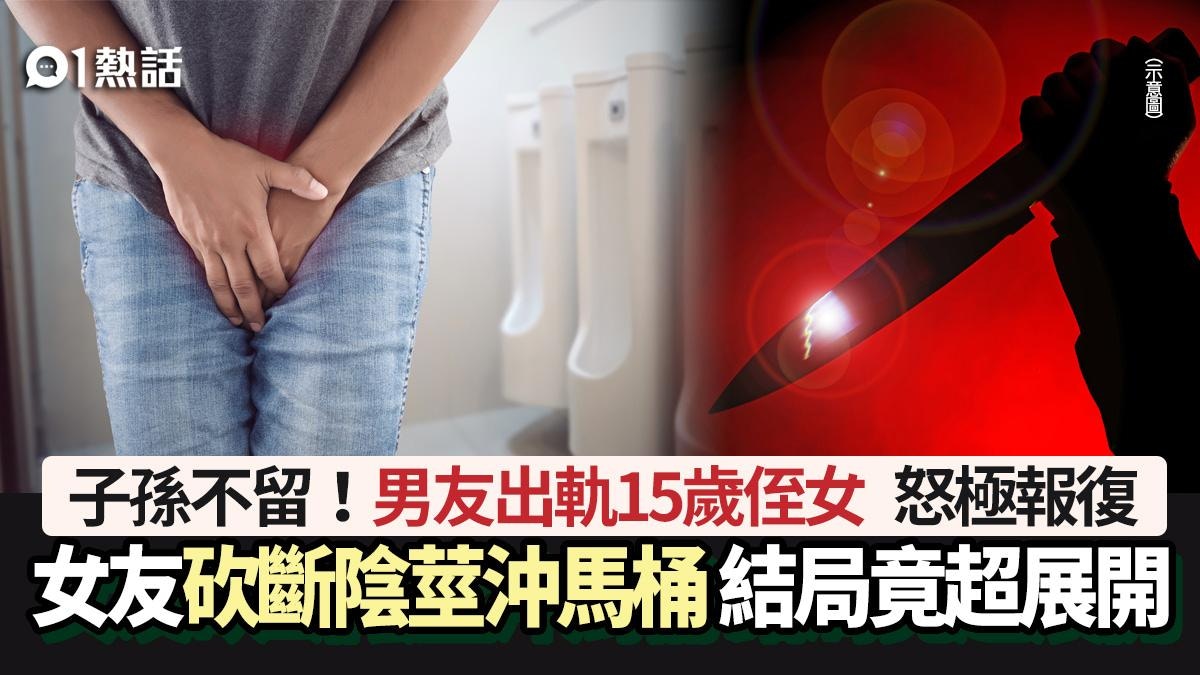 驚！男友出軌15歲侄女　女友怒「砍斷陰莖」沖馬桶　結局竟超展開