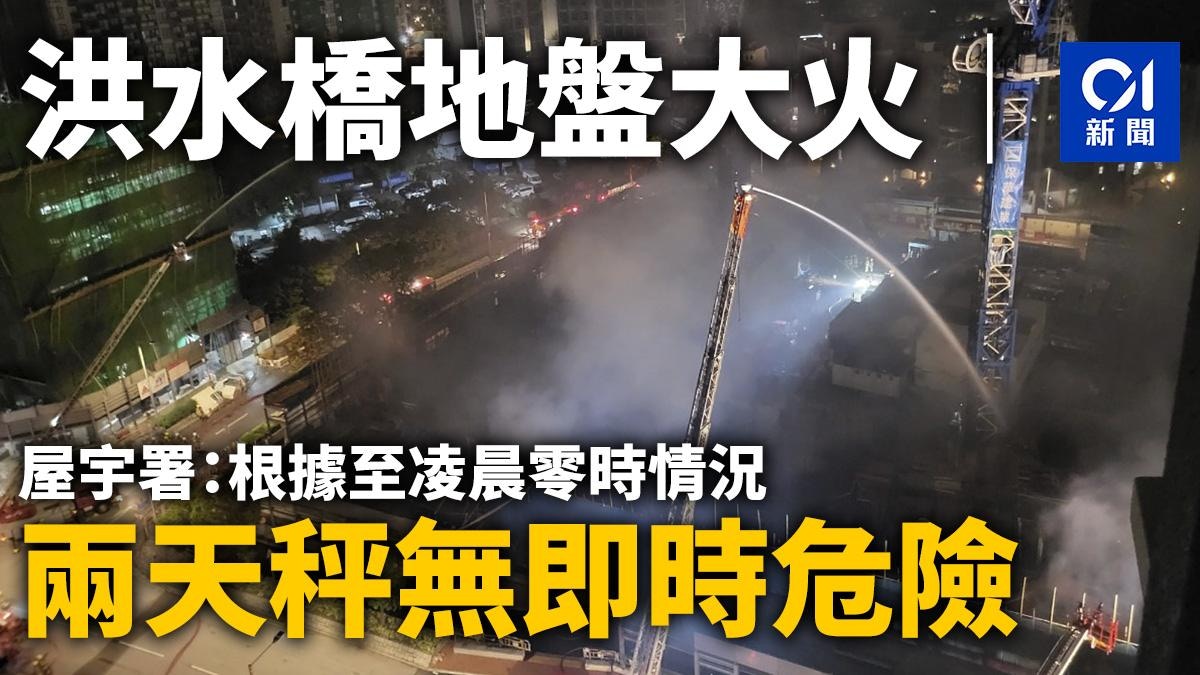 洪水橋地盤大火│屋宇署：根據至凌晨零時情況 兩天秤無即時危險