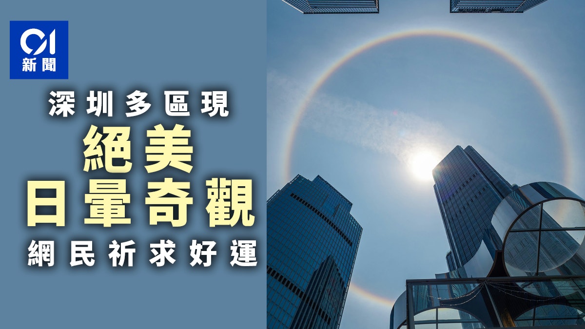 深圳現絕美日暈奇觀 太陽被「彩虹」環繞 網民龍年龍月龍日求好運 深圳現絕美日暈奇觀 太陽被「彩虹」環繞 網民龍年龍月龍日求好運