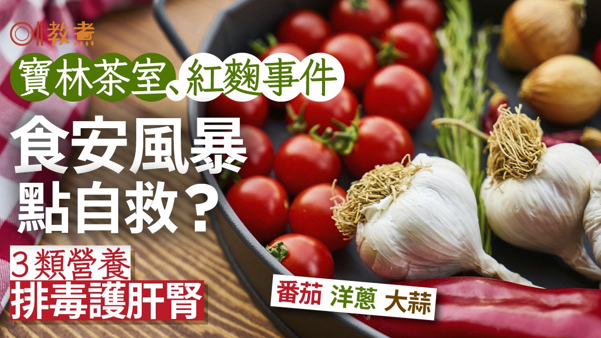 排毒食物|食安危機下最佳自救法 營養師推3類營養素排毒護肝腎 排毒食物|食安危機下最佳自救法 營養師推3類營養素排毒護肝腎