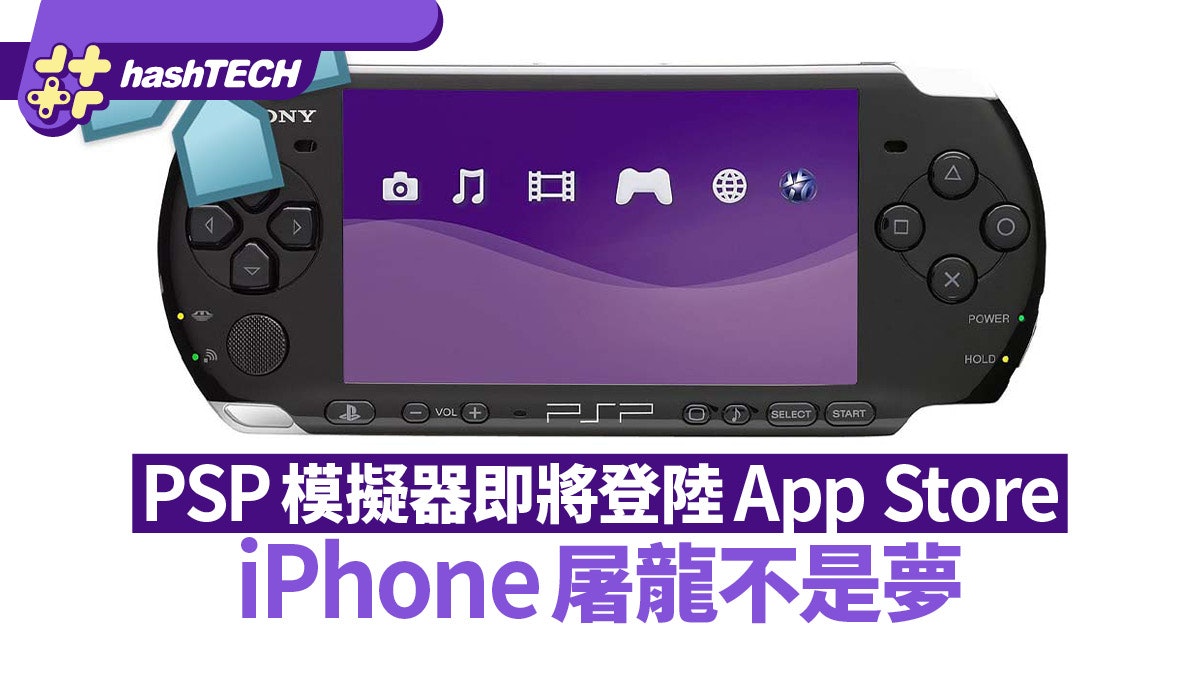 PSP模擬器即將登陸App Store iPhone屠龍不是夢|但要符合1個條件 PSP模擬器即將登陸App Store iPhone屠龍不是夢|但要符合1個條件