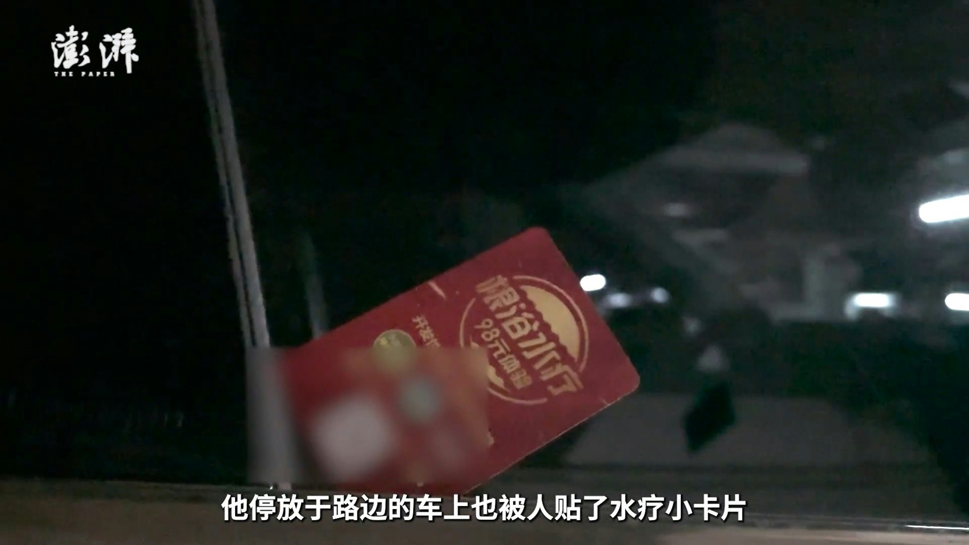 停泊在昆明路邊的私家車近日頻頻被貼上「根浴小卡片」。(影片截圖) 停泊在昆明路邊的私家車近日頻頻被貼上「根浴小卡片」。(影片截圖)