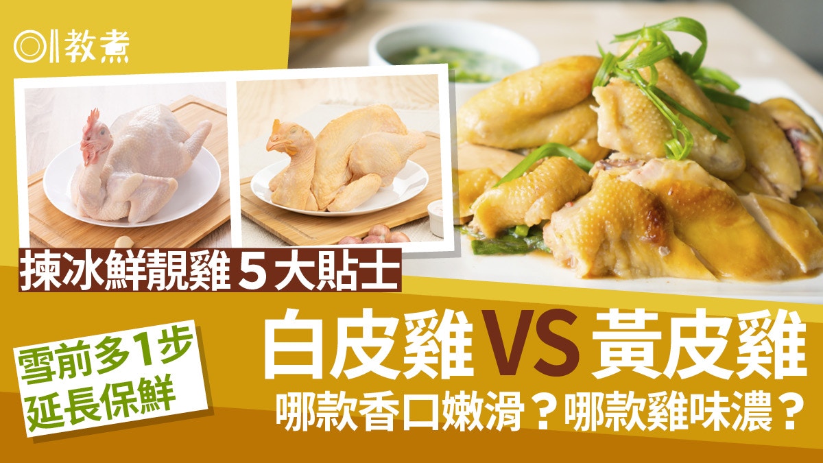 揀冰鮮雞貼士|黃皮白皮雞口感味不同?揀雞5招雪前多1步延長保鮮