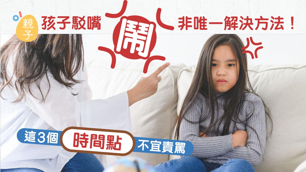 教養|孩子駁嘴「鬧」非唯一解決方法!這3個「時間點」不宜責罵 教養|孩子駁嘴「鬧」非唯一解決方法!這3個「時間點」不宜責罵