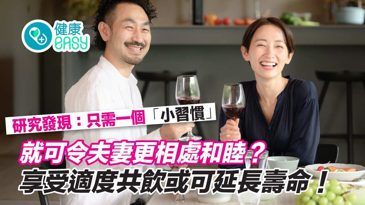 長壽秘訣|研究發現:伴侶一起飲酒可以更長壽、更幸福! 長壽秘訣|研究發現:伴侶一起飲酒可以更長壽、更幸福!