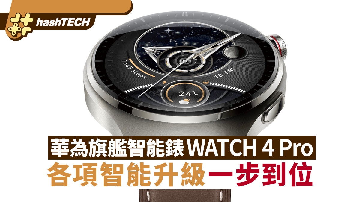華為旗艦智能手錶WATCH 4 Pro太空探索各項智能升級一步到位