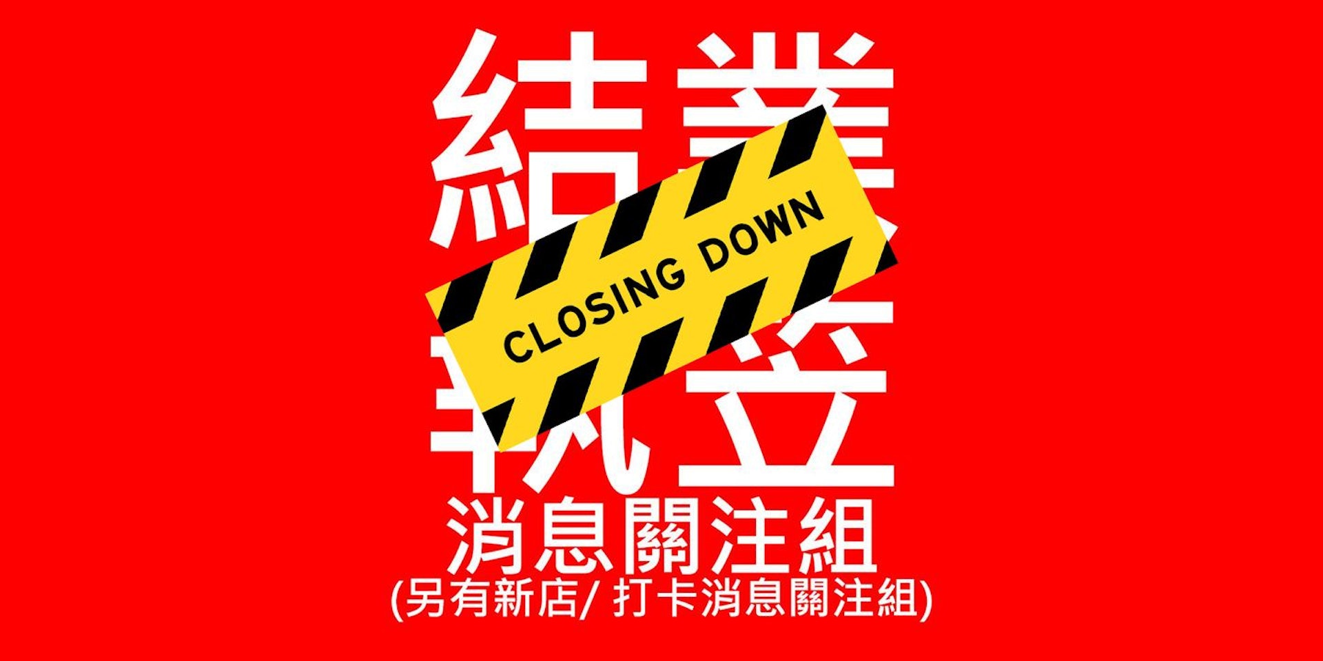 版主指「全港店舖執笠結業消息關注組(店舖/ 餐廳/ 零售/ 小店/ 大集團)」將會「執笠」。(Facebook群組「全港店舖執笠結業消息關注組(店舖/ 餐廳/ 零售/ 小店/ 大集團)) 版主指「全港店舖執笠結業消息關注組(店舖/ 餐廳/ 零售/ 小店/ 大集團)」將會「執笠」。(Facebook群組「全港店舖執笠結業消息關注組(店舖/ 餐廳/ 零售/ 小店/ 大集團))