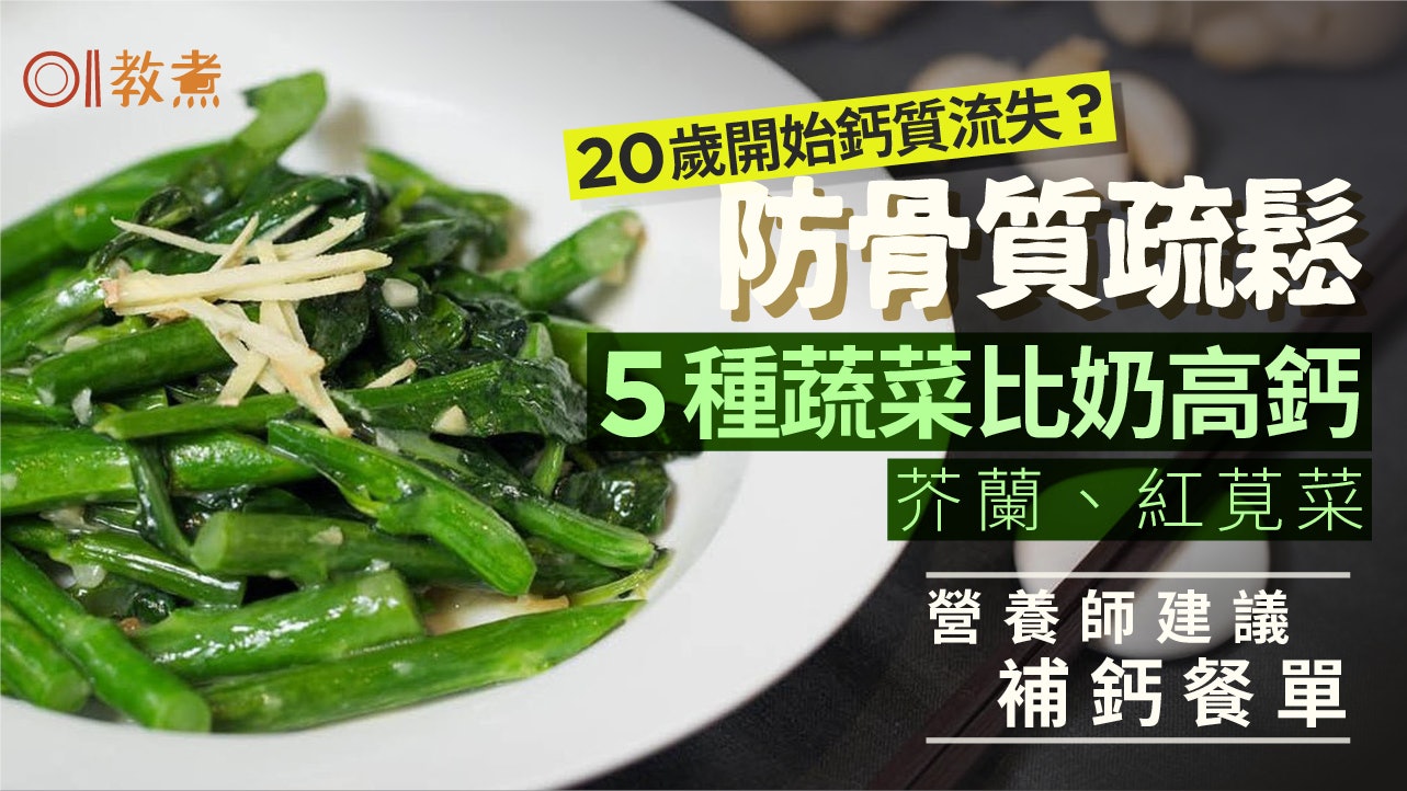 骨質疏鬆|20歲始鈣質流失?5款蔬菜比牛奶高鈣!助防骨鬆芥蘭第1 骨質疏鬆|20歲始鈣質流失?5款蔬菜比牛奶高鈣!助防骨鬆芥蘭第1