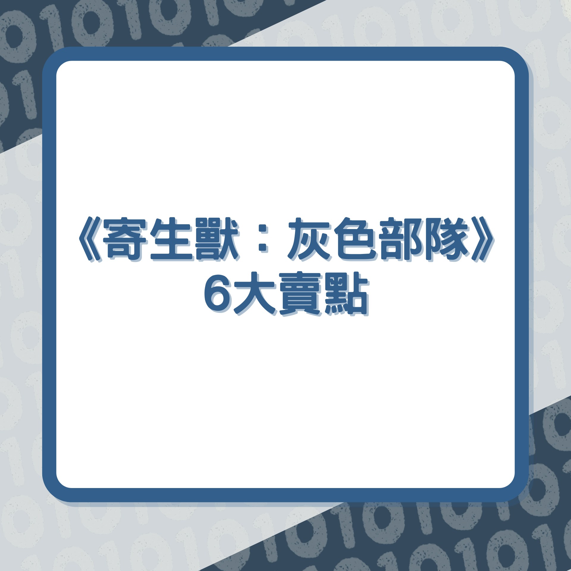 《寄生獸：灰色部隊》6大賣點。（01製圖／《寄生獸：灰色部隊》劇照）