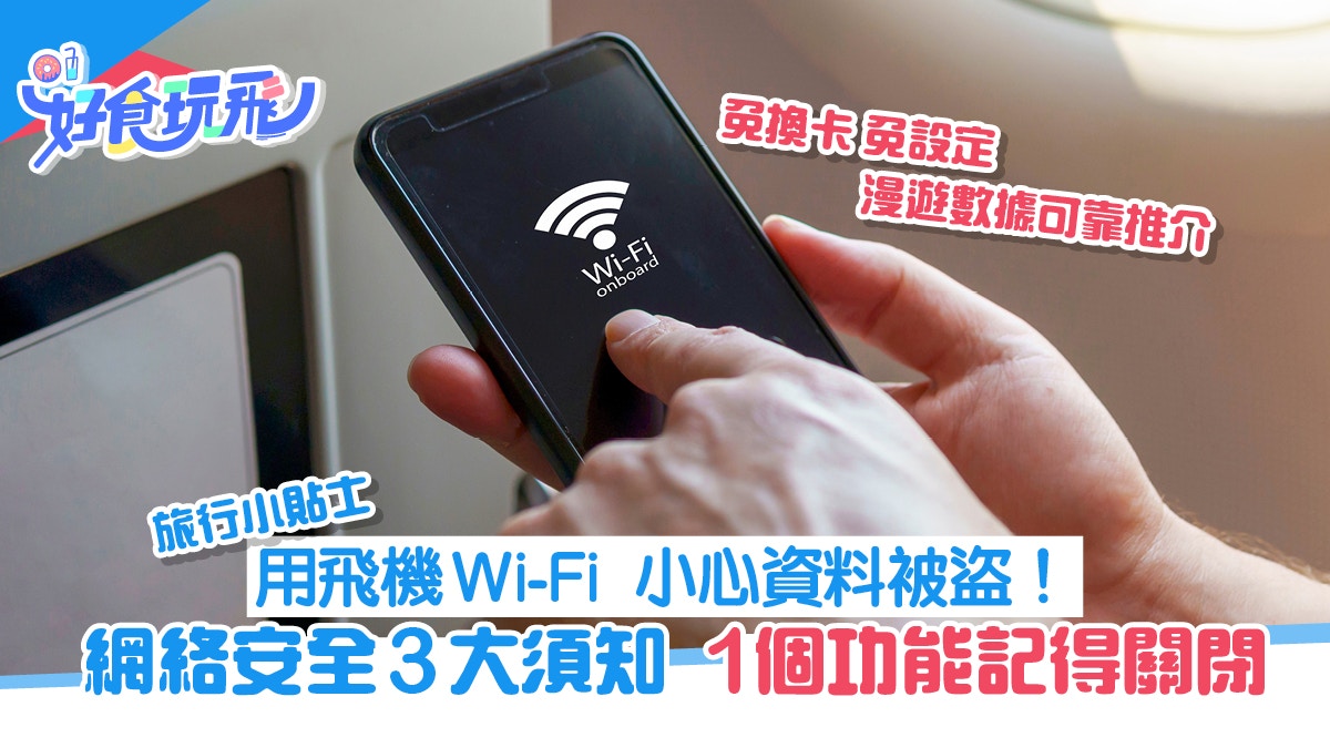 飛機Wi-Fi隨時資料被盜！網絡安全3貼士＋航空漫遊服務可靠推介