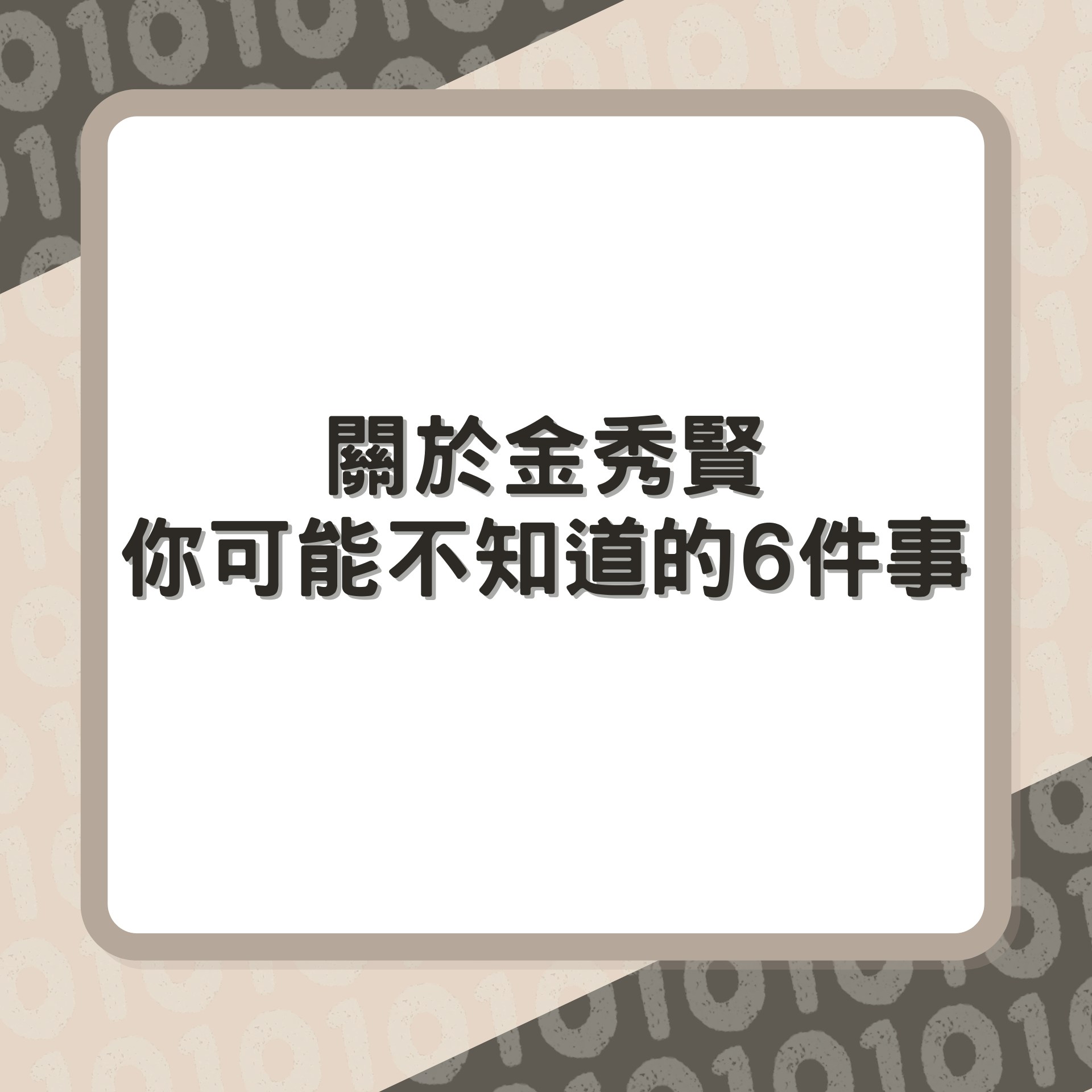關於金秀賢你可能不知道的6件事（01製圖／IG圖片）