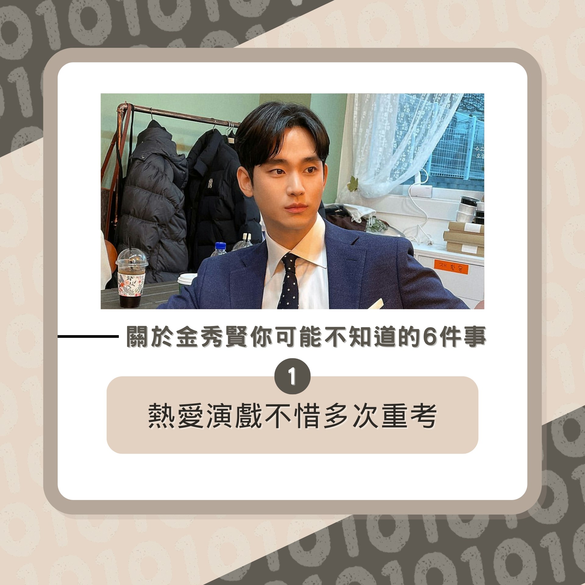 關於金秀賢你可能不知道的6件事（01製圖／IG圖片）