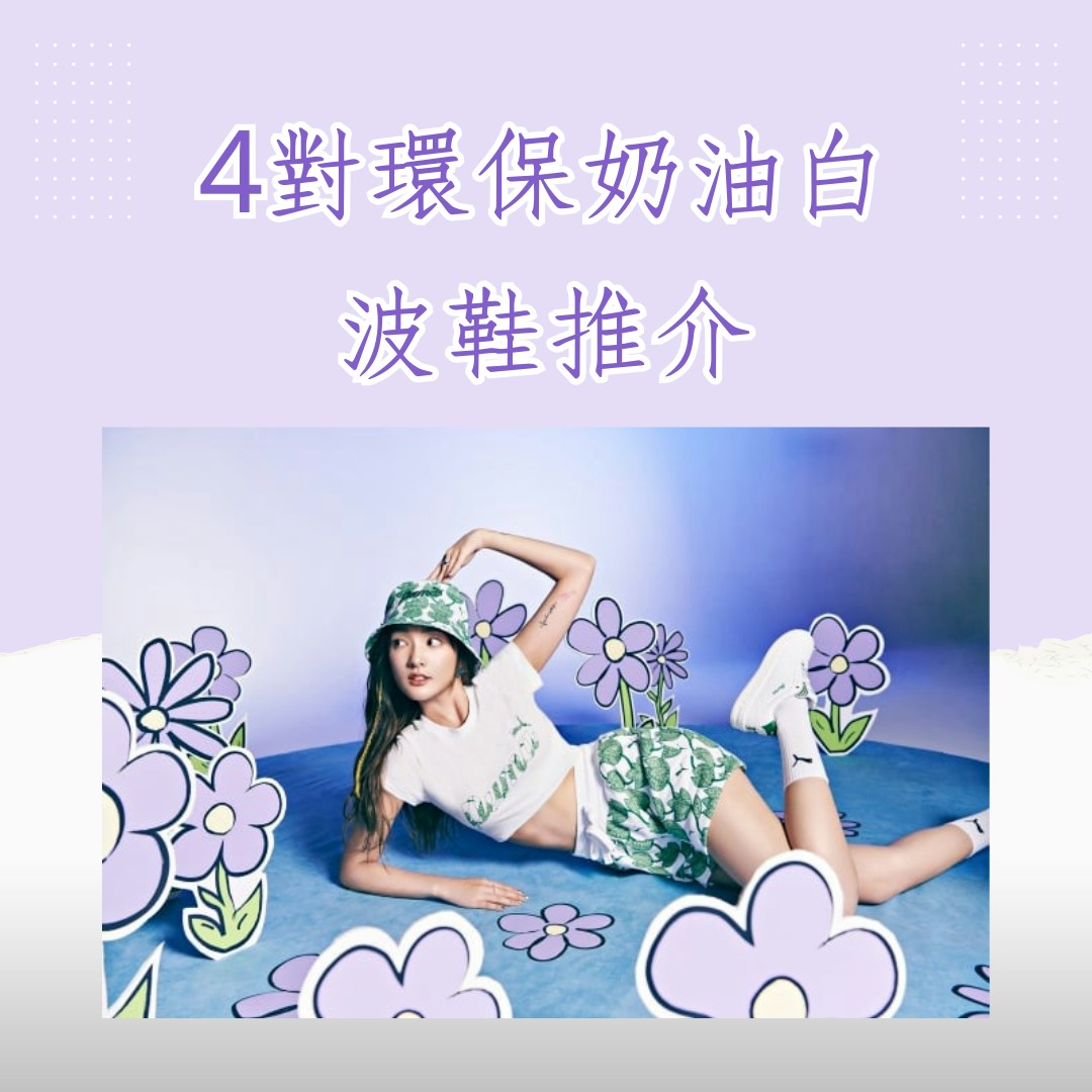 4對環保奶油白波鞋推介（PUMA；01製圖）