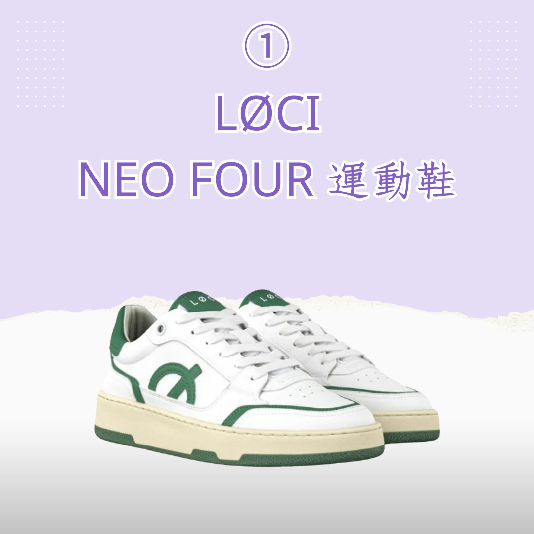 4對環保奶油白波鞋推介（LØCI；01製圖）
