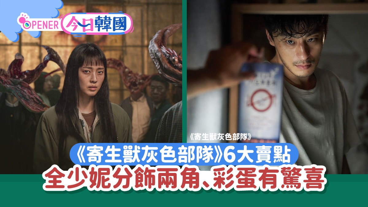 《寄生獸灰色部隊》6大賣點　向原作借鑑創造新外傳　彩蛋有驚喜