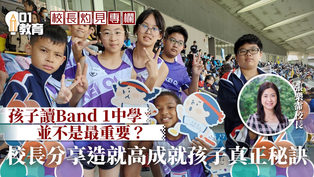 校長灼見|孩子升中考獲第一組別學校 等同造就「高成就」孩子? 校長灼見|孩子升中考獲第一組別學校 等同造就「高成就」孩子?