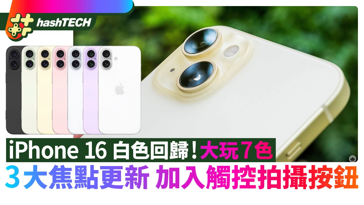 iPhone 16白色回歸!大玩7種色!3大焦點更新/加入觸控拍攝按鈕 iPhone 16白色回歸!大玩7種色!3大焦點更新/加入觸控拍攝按鈕