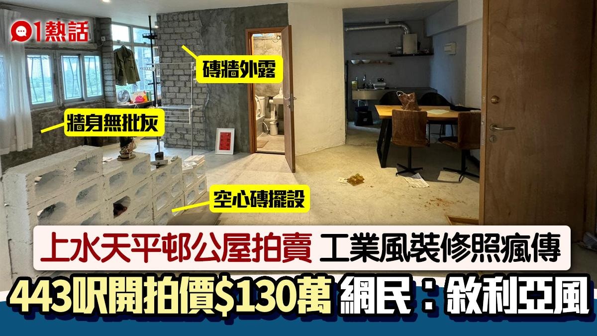 上水443呎公屋拍賣開價$130萬牆身掉漆磚外露網民︰敘利亞風