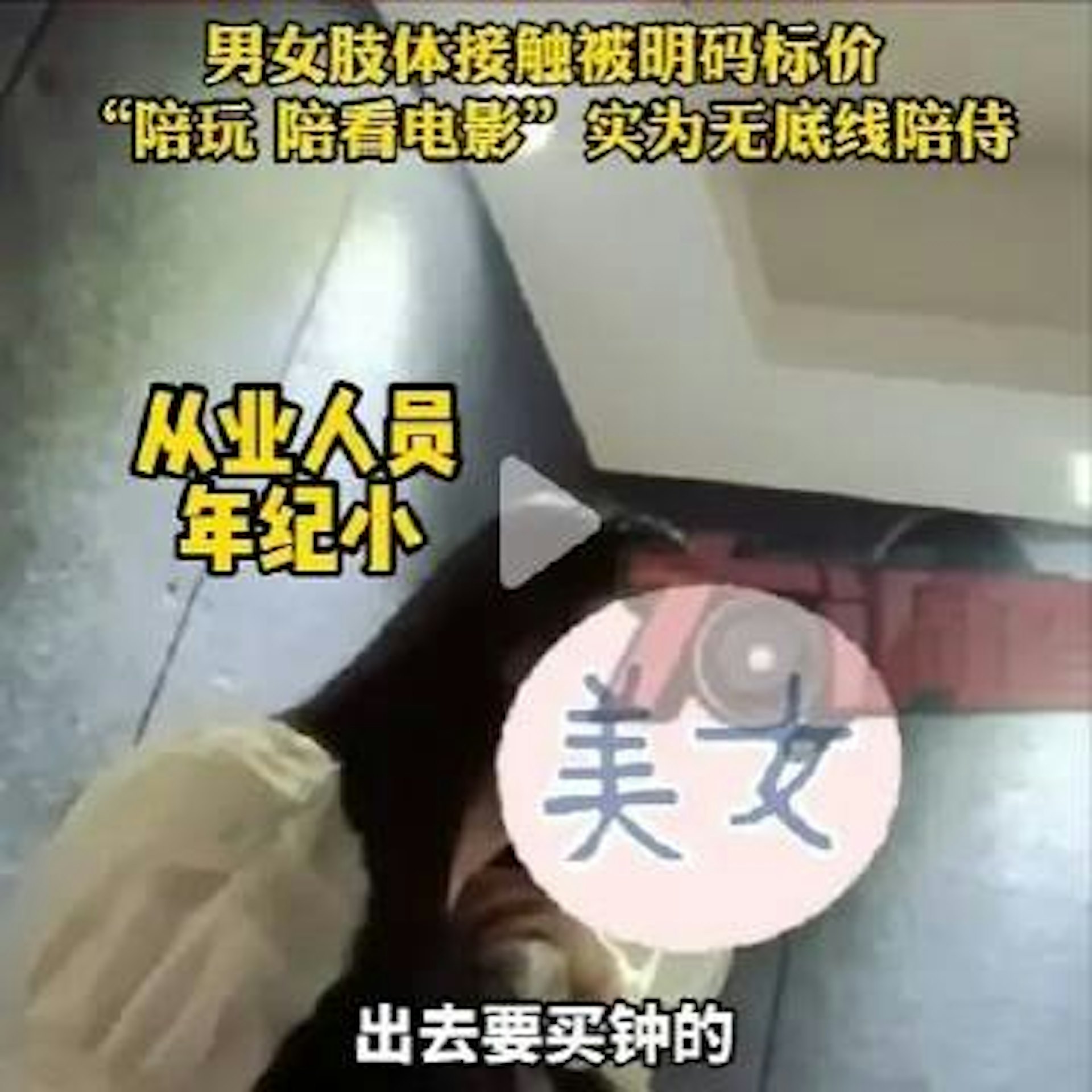 有人爆料湖南長沙的某私人影院掛羊頭賣狗肉,男女肢體接觸被明碼標價,18歲小姐姐穿制服絲襪提供陪侍服務,各種名為戀愛初體驗、戀愛體驗1小時、女神助教的套餐被掛上價格表。(微博) 有人爆料湖南長沙的某私人影院掛羊頭賣狗肉,男女肢體接觸被明碼標價,18歲小姐姐穿制服絲襪提供陪侍服務,各種名為戀愛初體驗、戀愛體驗1小時、女神助教的套餐被掛上價格表。(微博)