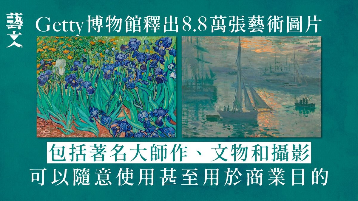 Getty博物館開放大量藝術圖片　予公眾隨意使用有助於藝術普及化
