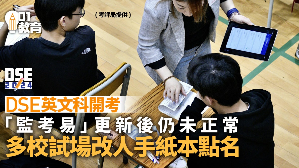 DSE 2024英文科|「監考易」未正常 多校試場未能登入改人手簽到 DSE 2024英文科|「監考易」未正常 多校試場未能登入改人手簽到